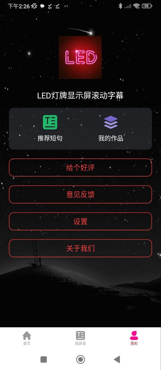 LED滚动字幕跑马灯牌显示屏正版app_下载LED滚动字幕跑马灯牌显示屏软件最新版v3.3